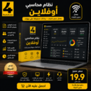 نظام إدارة الحسابات والفواتير للشركات (مدى الحياة)